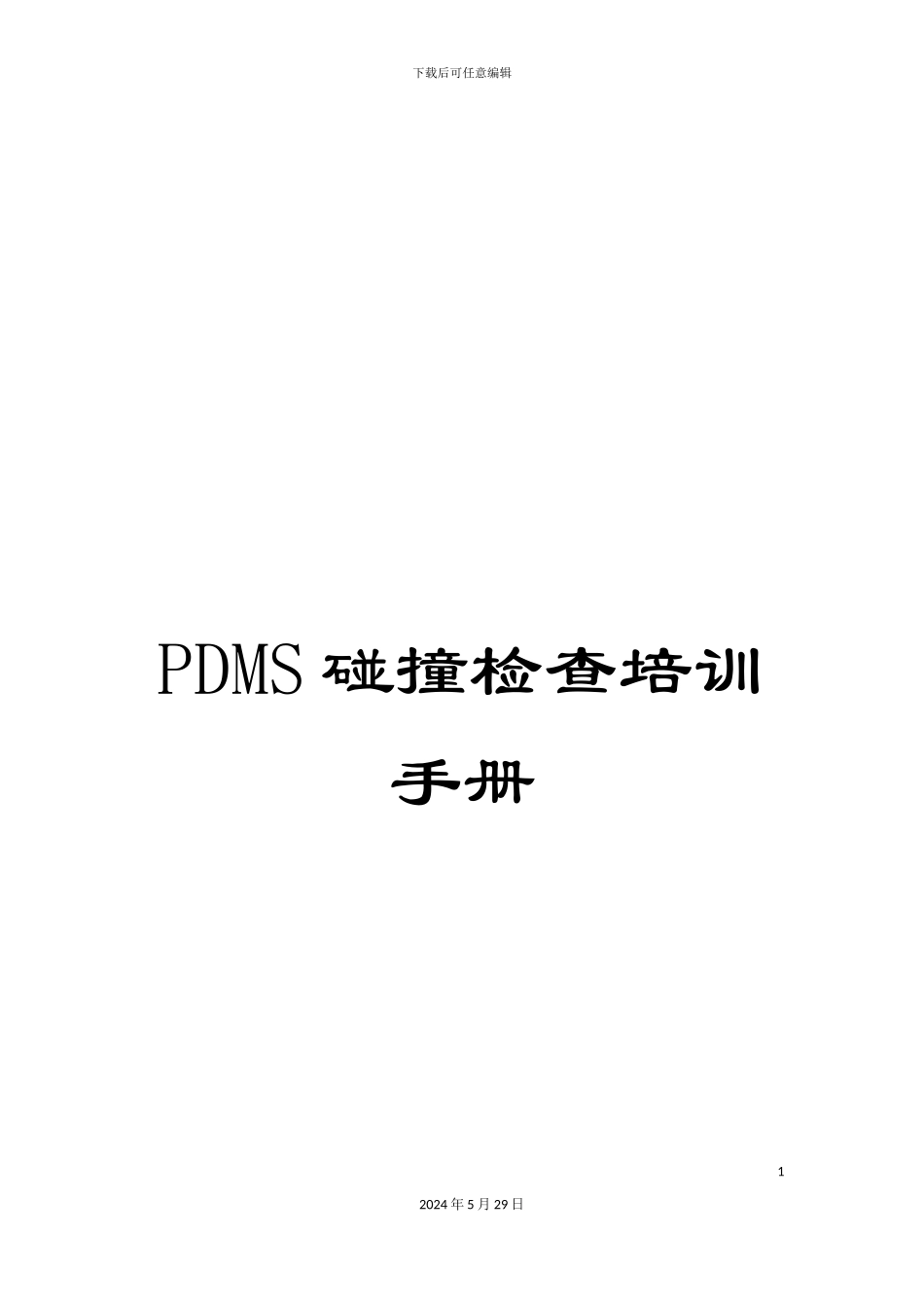 PDMS碰撞检查培训手册_第1页