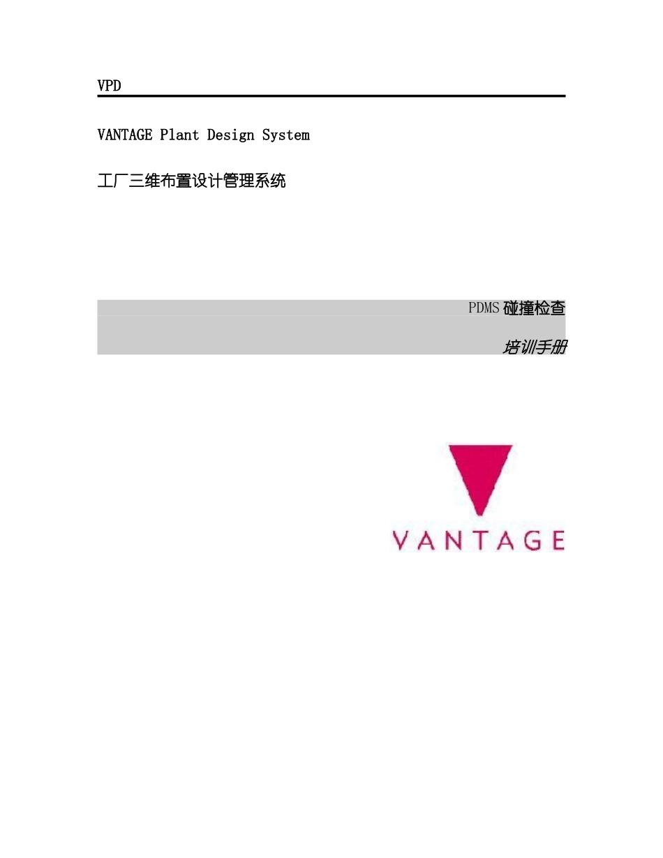 PDMS碰撞检查培训手册_第2页