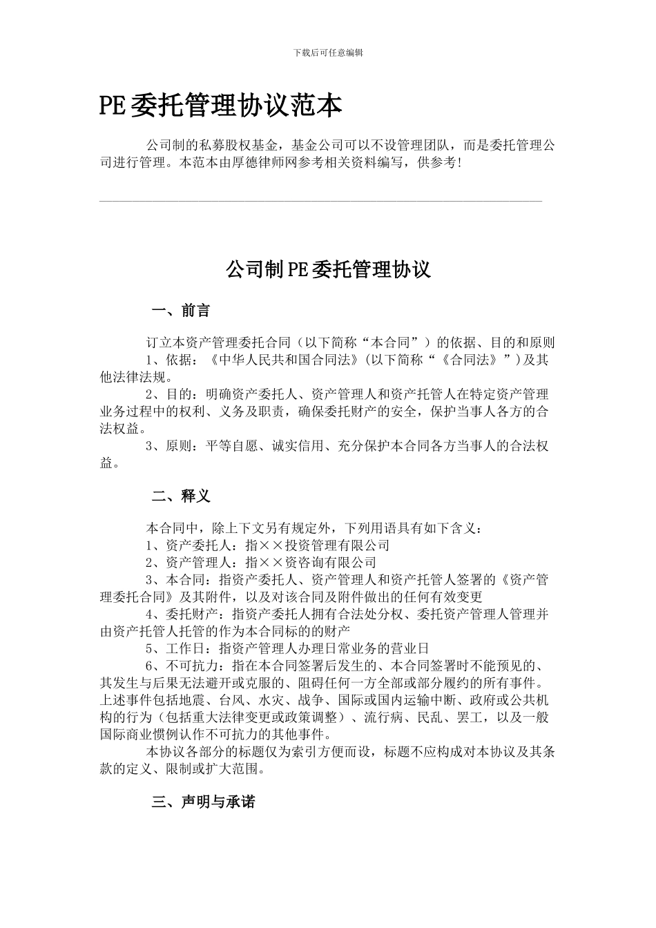 PE委托管理协议范本_第1页