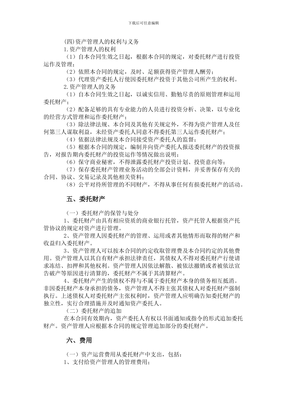 PE委托管理协议范本_第3页