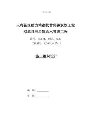 PE室外给水管道安装施工组织设计