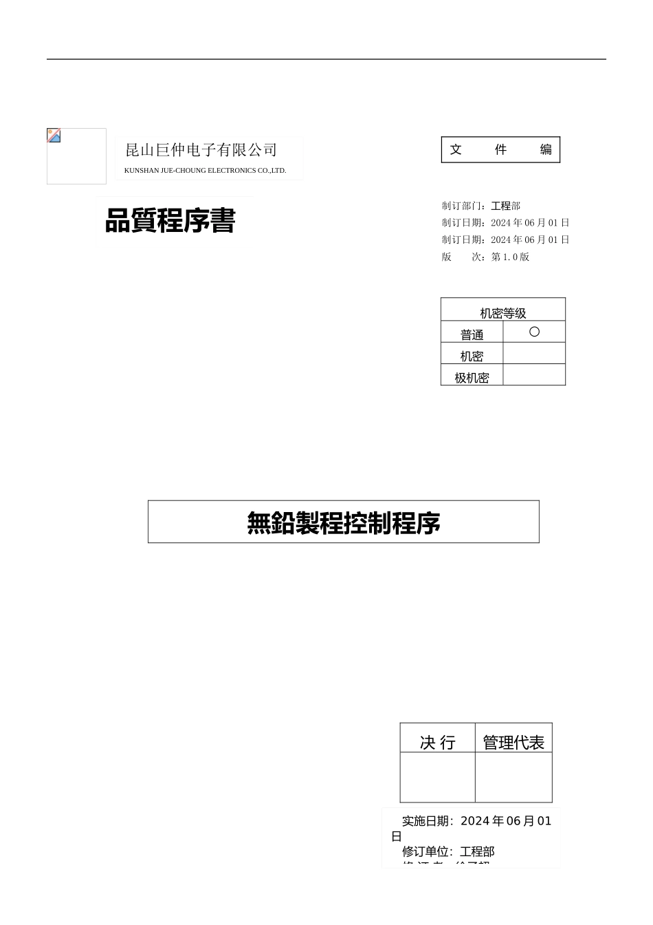 PEO0901无铅制程管控制程序1.0_第1页
