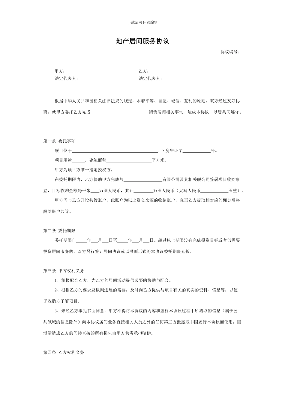 pe2024最新地产居间协议_第1页
