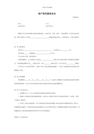 pe2024最新地产居间协议