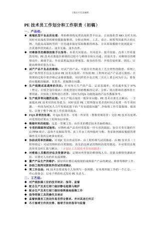 PE技术员工作职责