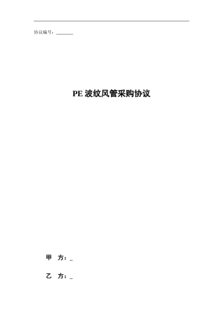 PE波纹风管采购协议范本20240816