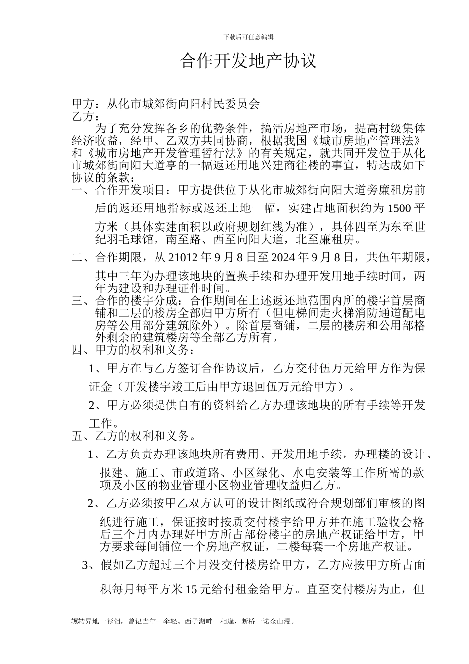 pe2024最新合作开发地产协议_第1页