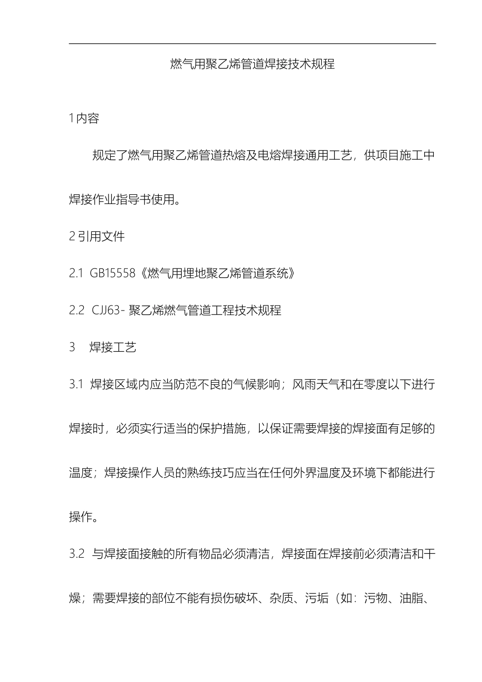 pe焊接技术规程_第2页