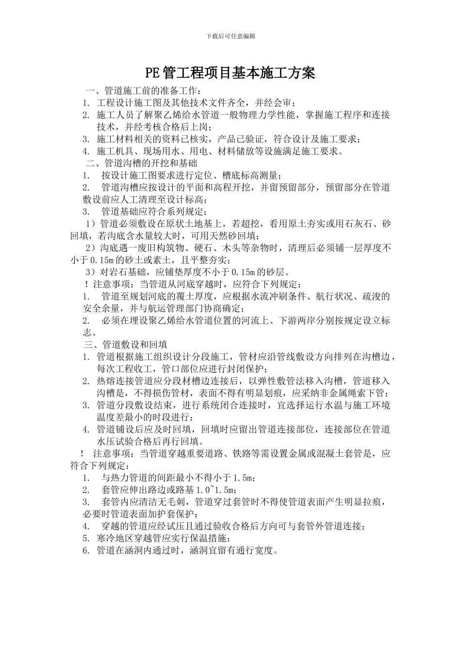 PE管工程项目基本施工方案_第1页