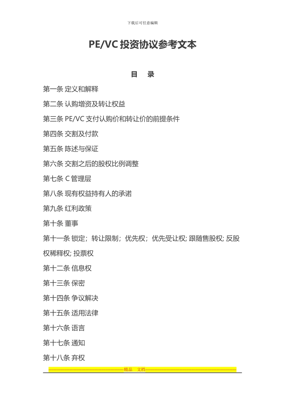 PE和VC投资协议参考文本_第1页