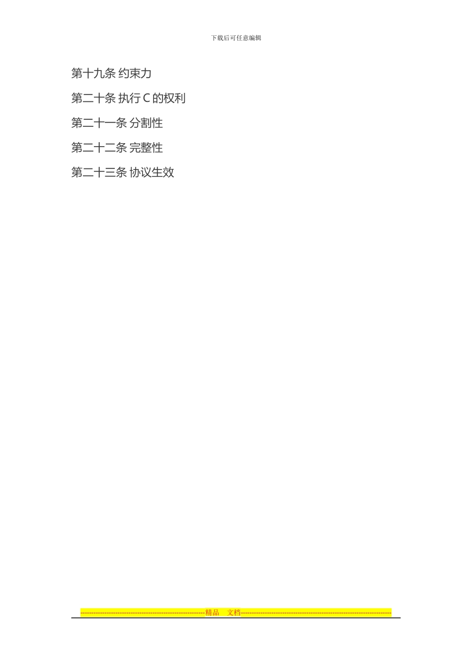 PE和VC投资协议参考文本_第2页