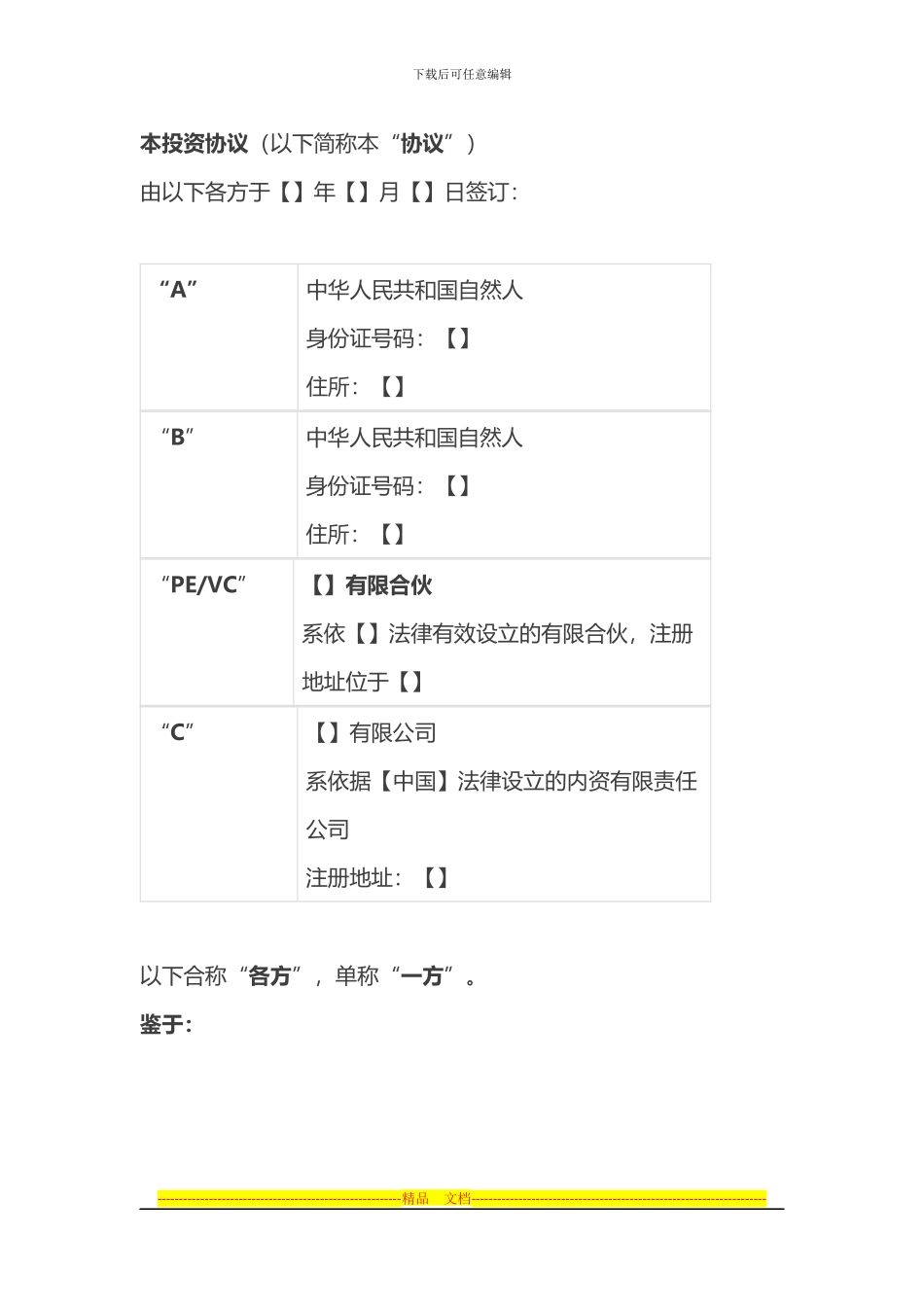 PE和VC投资协议参考文本_第3页