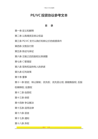 PE和VC投资协议参考文本