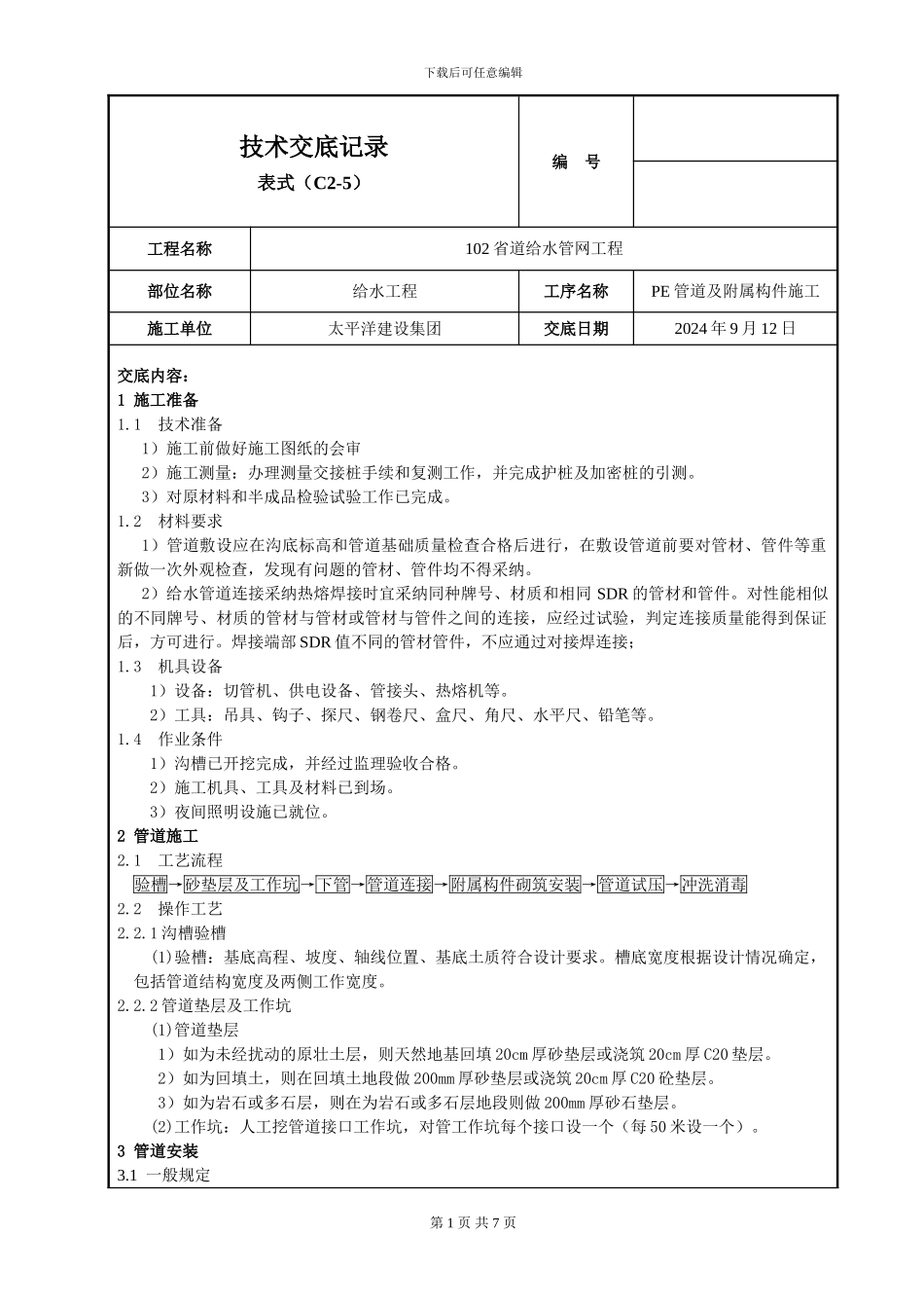PE给水管施工技术交底_第1页