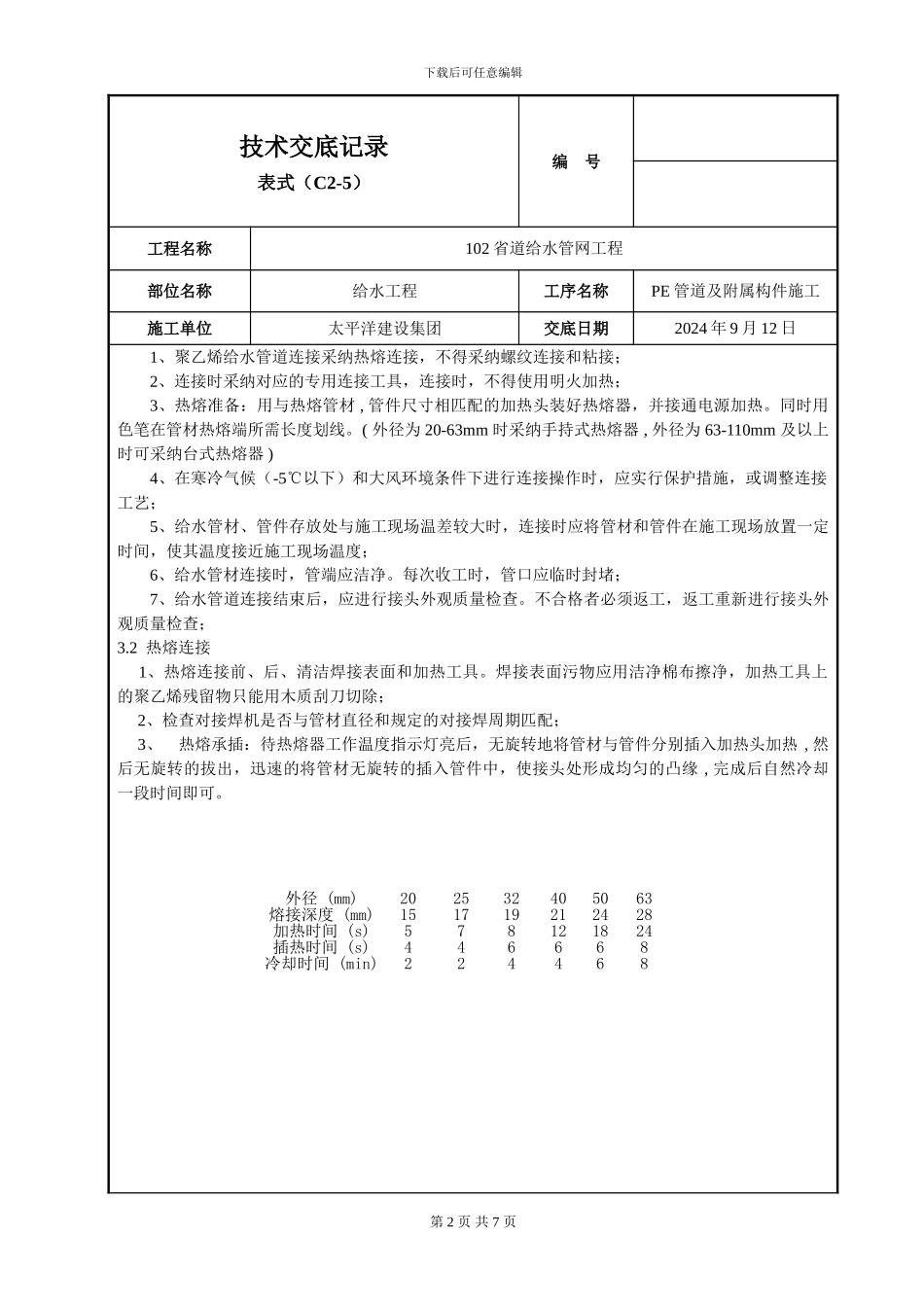PE给水管施工技术交底_第2页