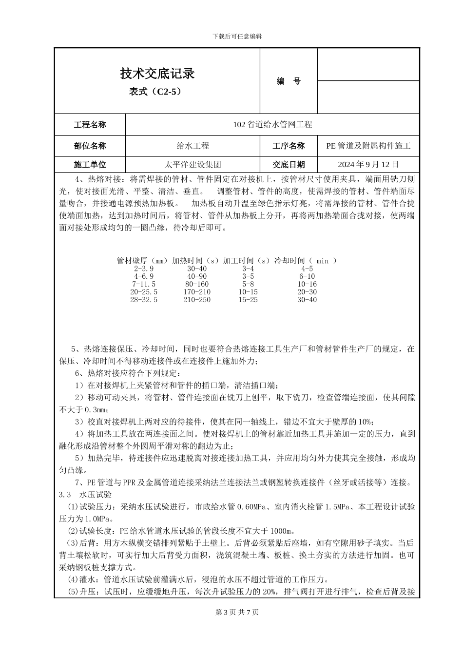 PE给水管施工技术交底_第3页
