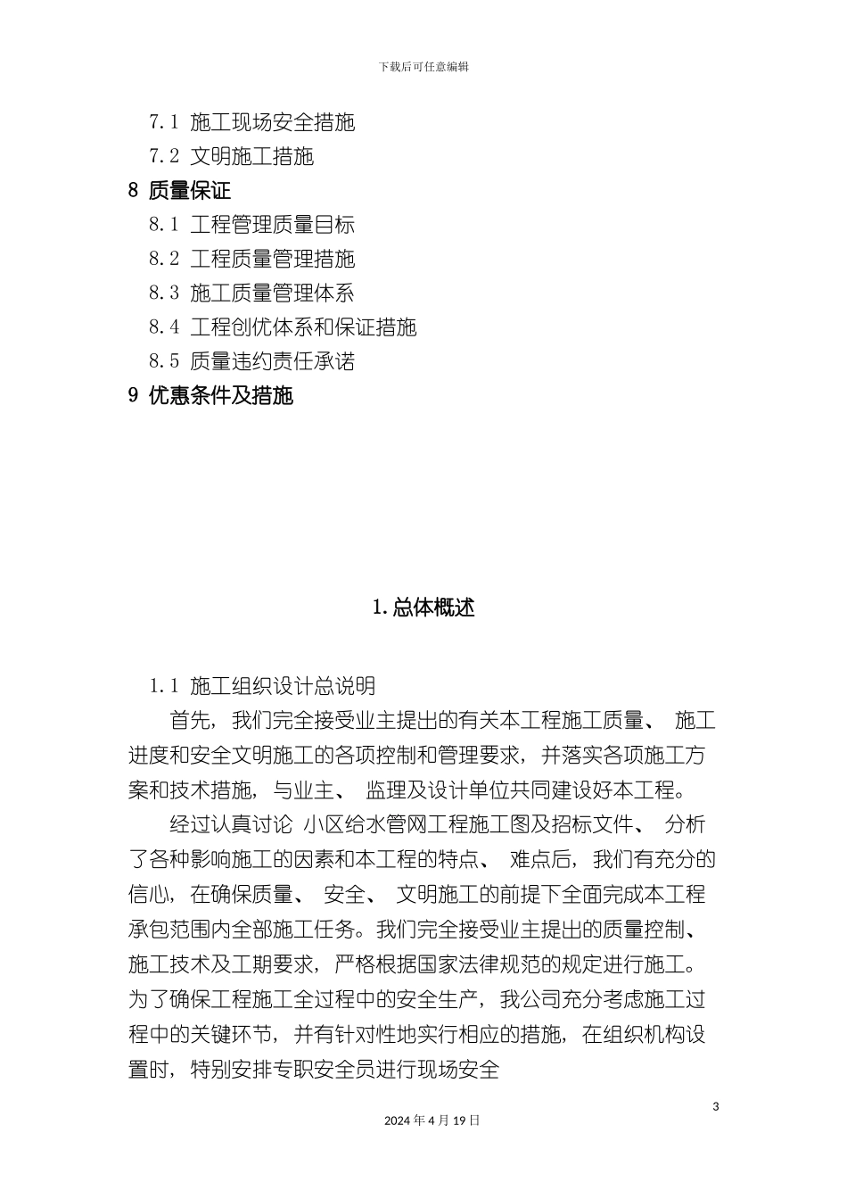 PE给水管施工组织设计_第3页