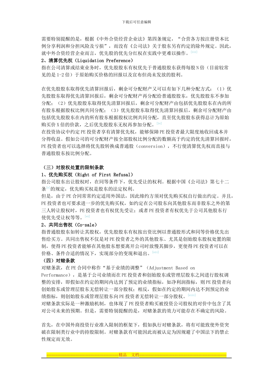 PE投资协议的主要条款_第2页