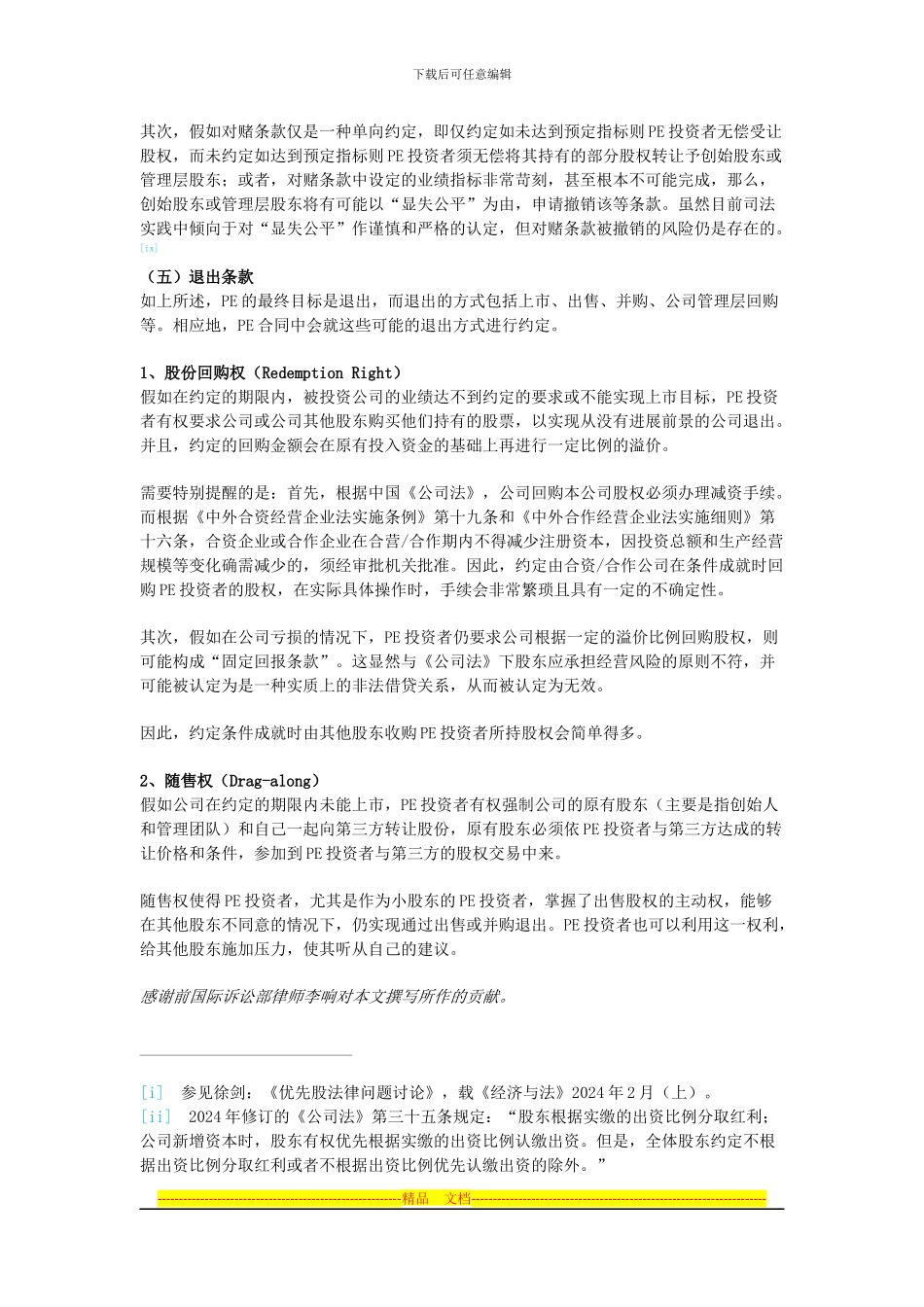 PE投资协议的主要条款_第3页