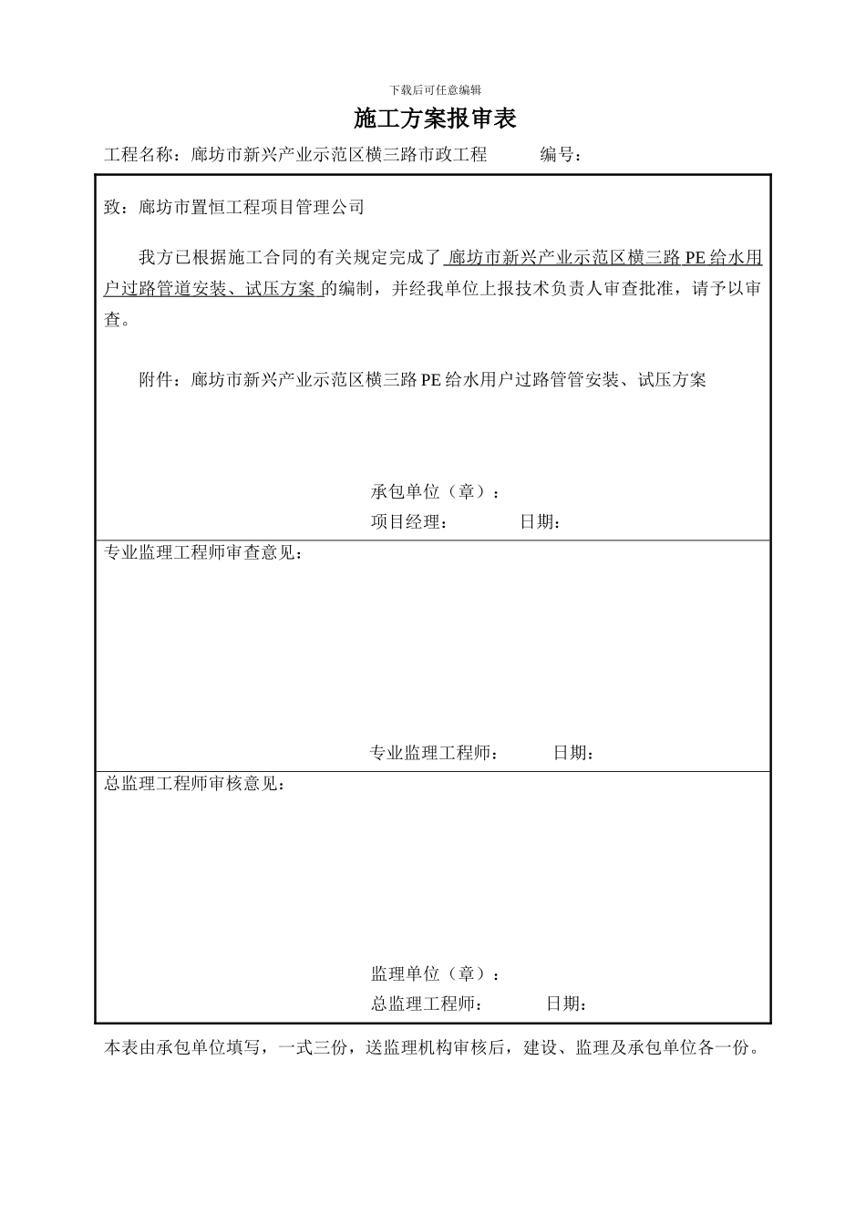 PE给水管道工程施工方案--横三路_第1页