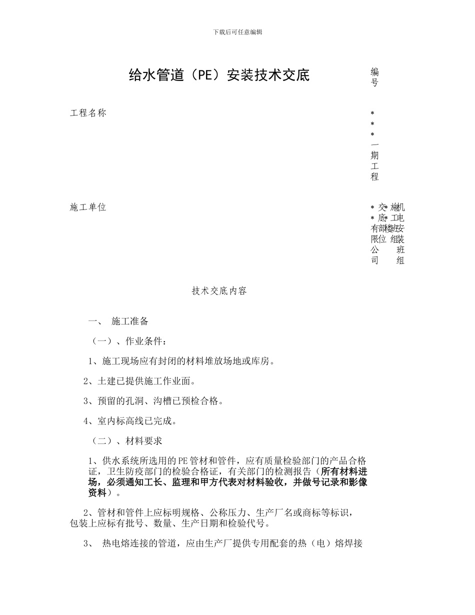 PE给水管道施工技术交底-图文_第1页