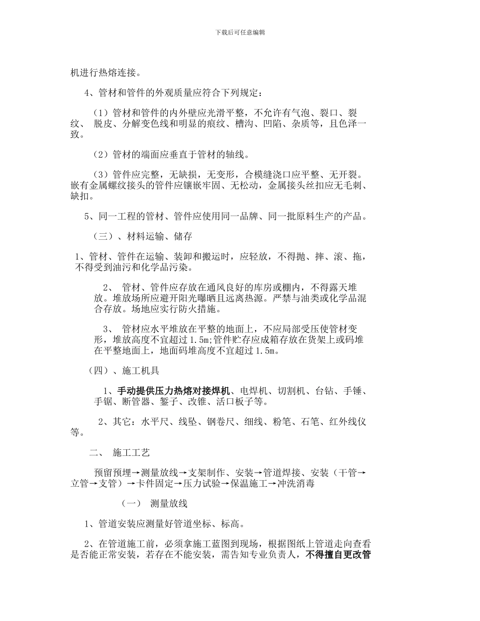 PE给水管道施工技术交底-图文_第2页