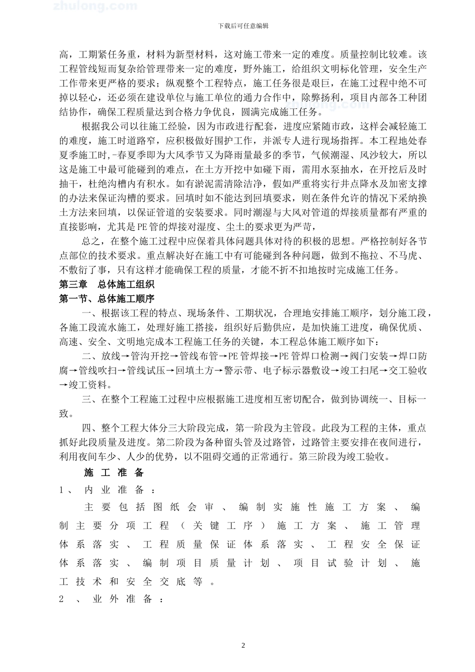 PE给水管道施工组织设计_第3页