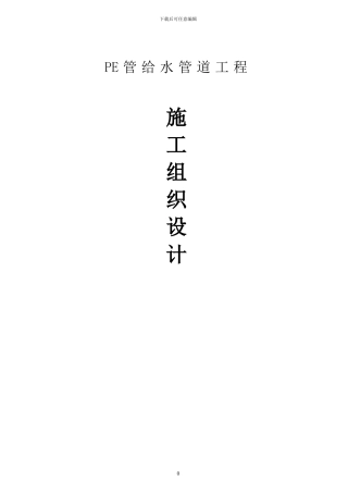 PE给水管道施工组织设计