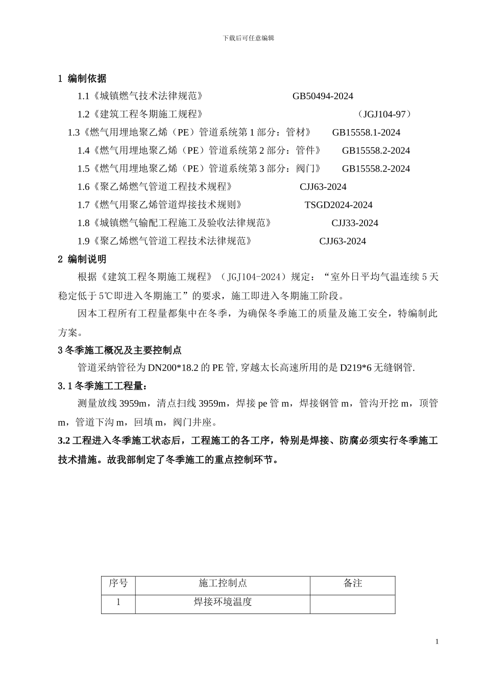 PE管冬季施工方案_第3页