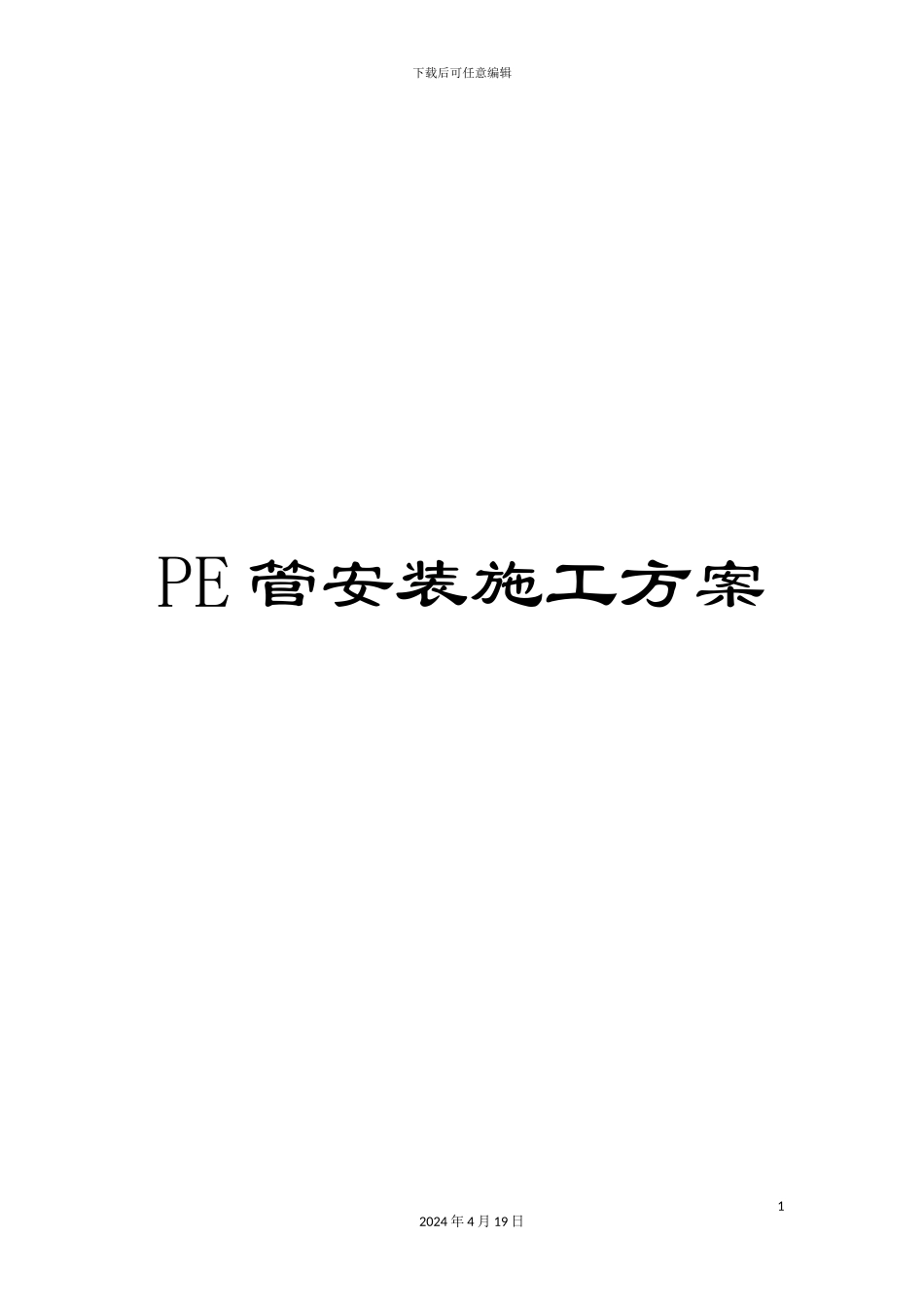 PE管安装施工方案_第1页