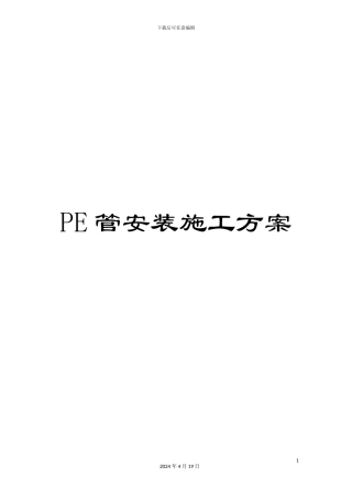 PE管安装施工方案