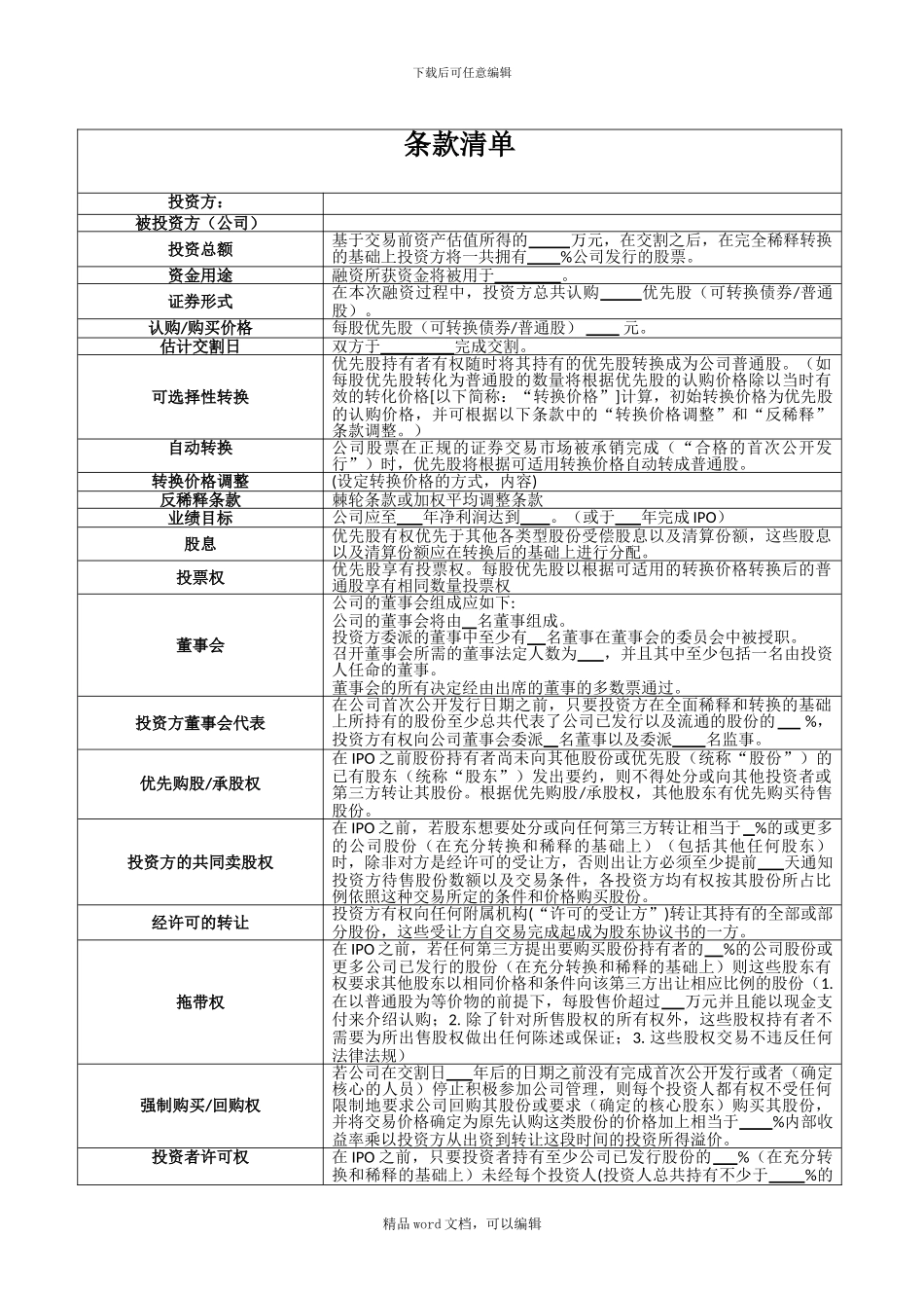 PE投资条款清单及投资框架协议_第1页