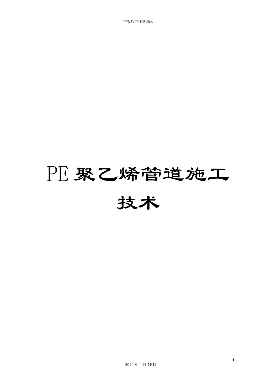 PE聚乙烯管道施工技术_第1页