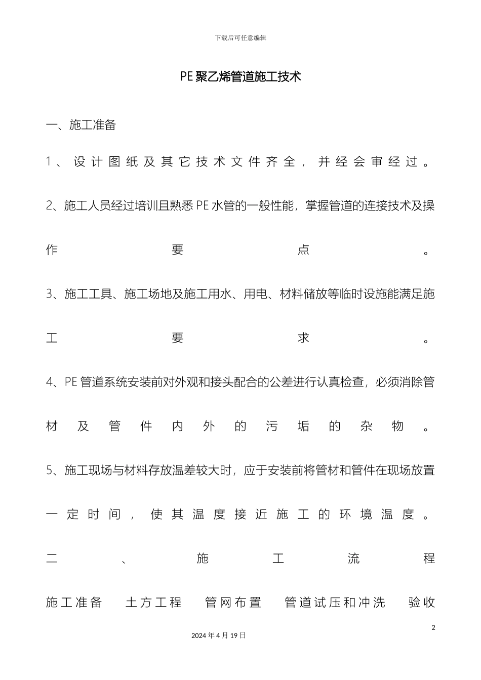 PE聚乙烯管道施工技术_第2页