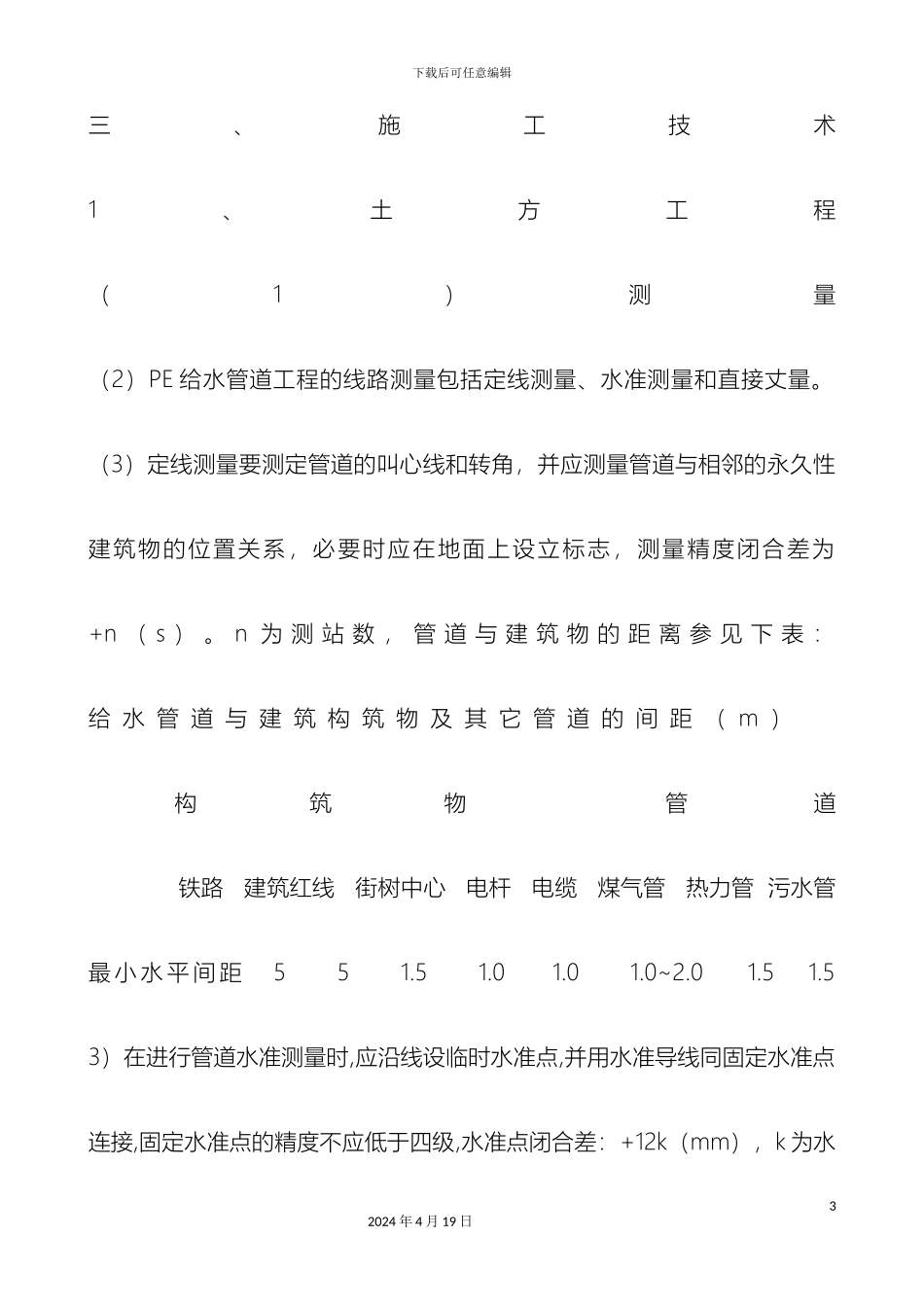 PE聚乙烯管道施工技术_第3页