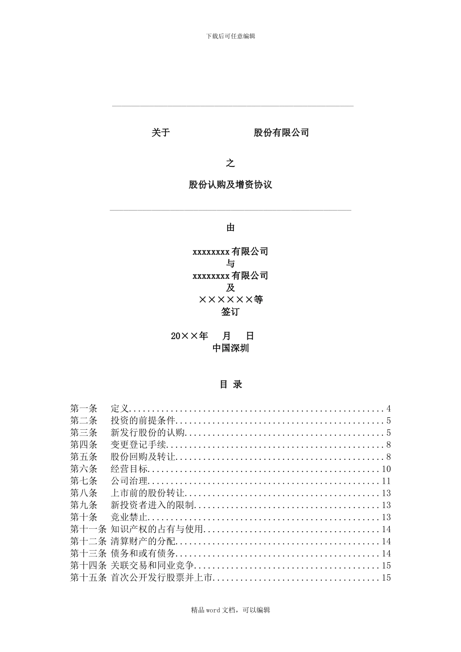 PE股权投资对赌协议模板_第1页