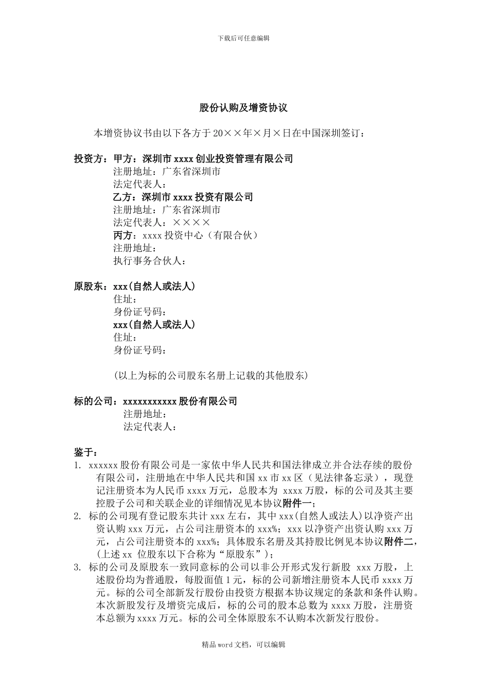 PE股权投资对赌协议模板_第3页