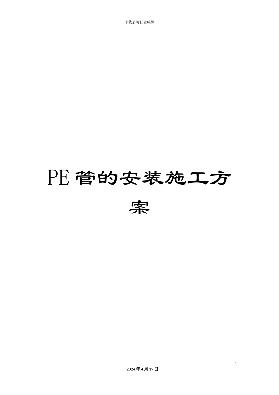 PE管的安装施工方案_第1页