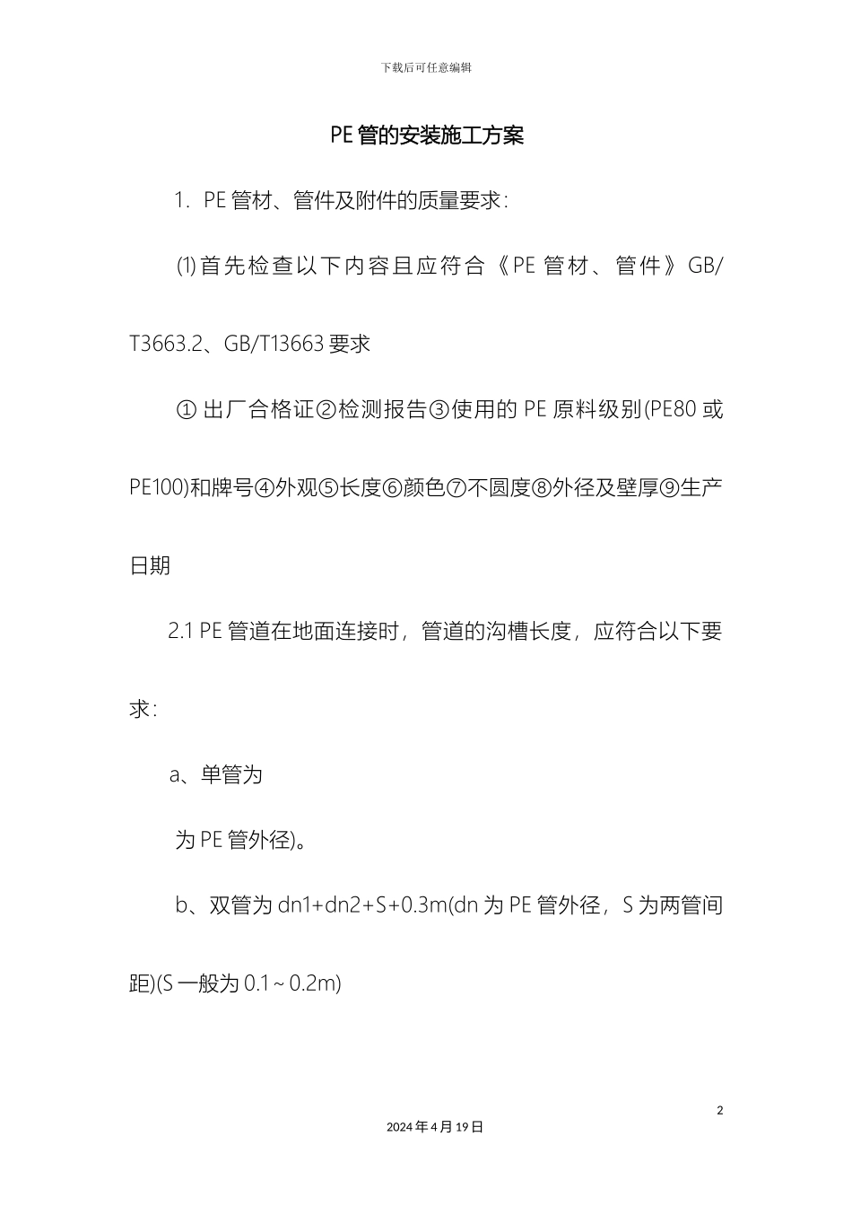 PE管的安装施工方案_第2页