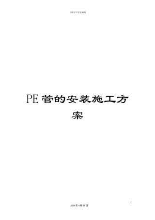 PE管的安装施工方案
