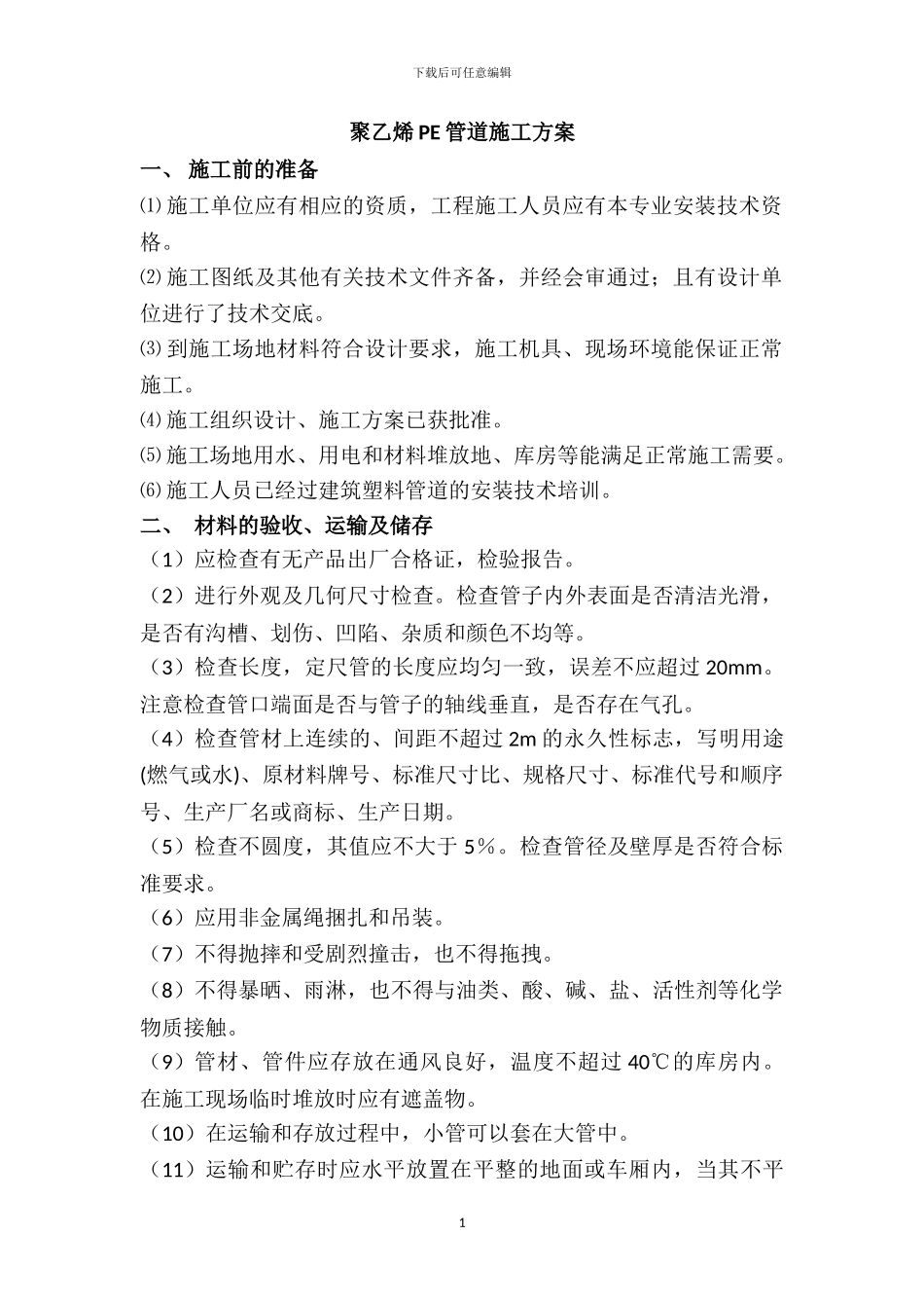 PE管道施工方案_第1页