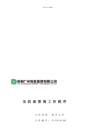 PF-PIP-AF-001-安防部管理工作程序