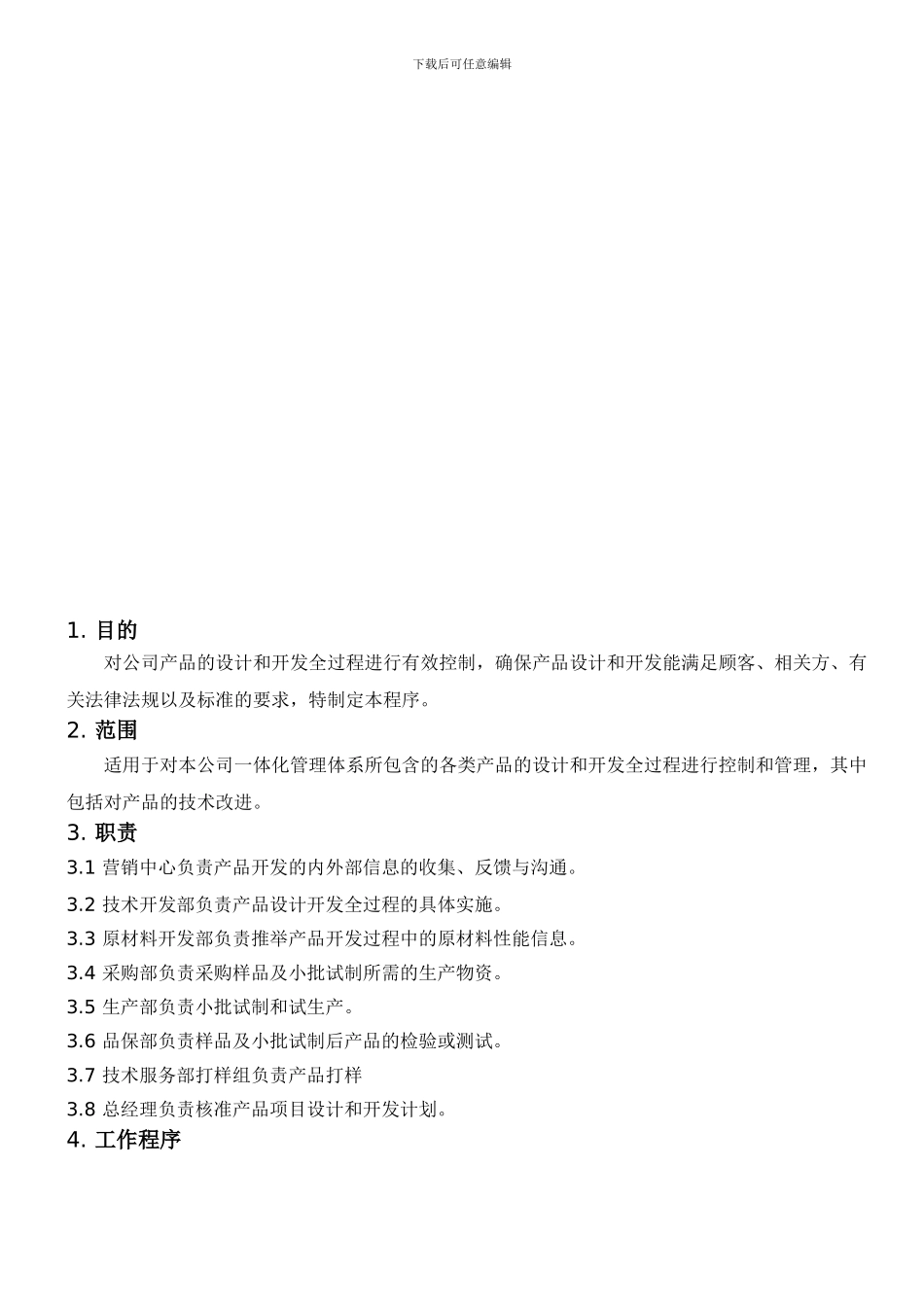PF011A.2设计和开发控制程序_第1页