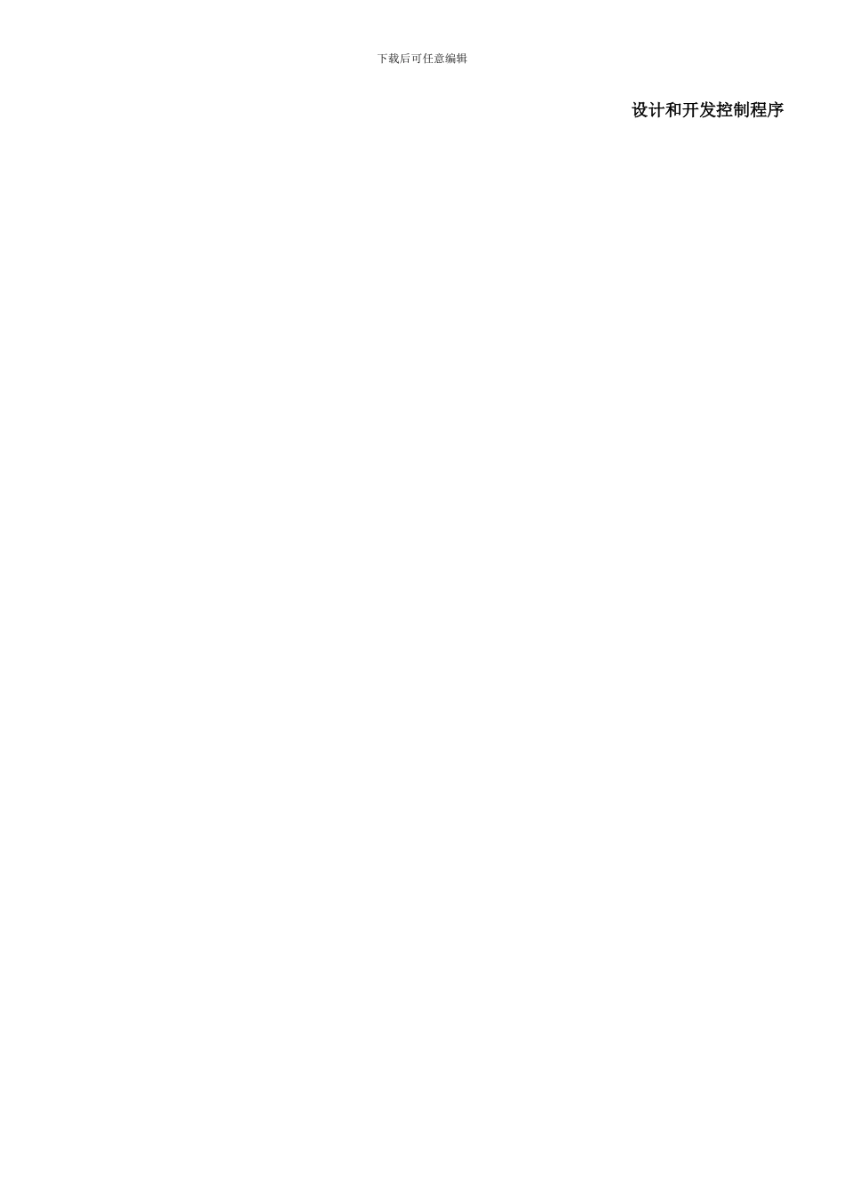 PF011A.2设计和开发控制程序_第3页