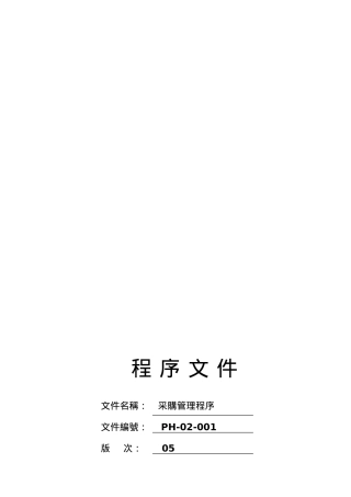 PH-02-001-采购管理程序-05