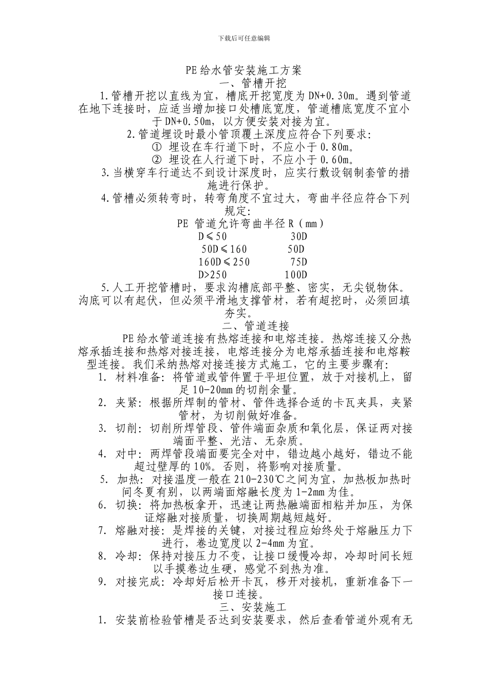 PE给水管安装施工工艺标准_第1页