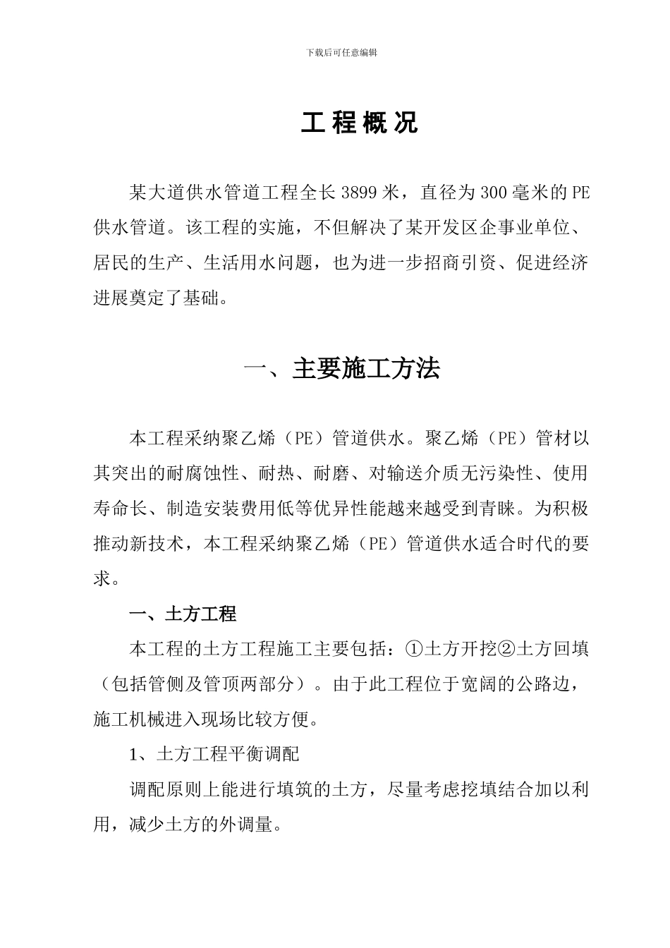 pe给水管道工程施工组织设计_第2页