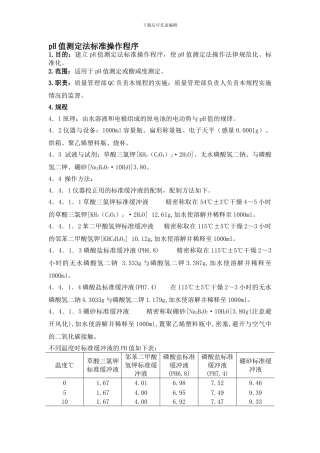 pH值测定法标准操作程序