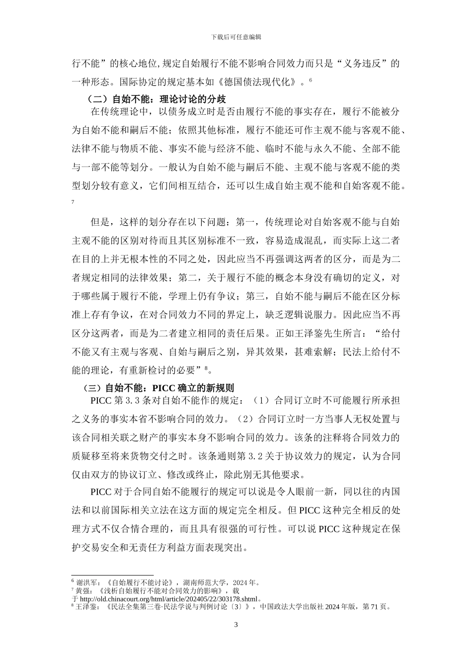 PICC2024影响合同法律效力的几个因素_第3页