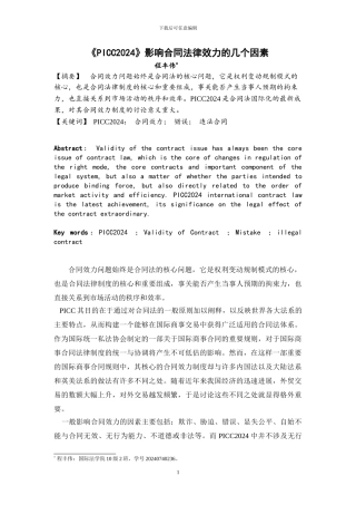 PICC2024影响合同法律效力的几个因素